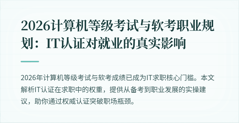 2026计算机等级考试与软考职业规划：IT认证对就业的真实影响