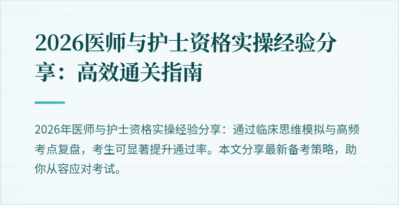 2026医师与护士资格实操经验分享:高效通关指南
