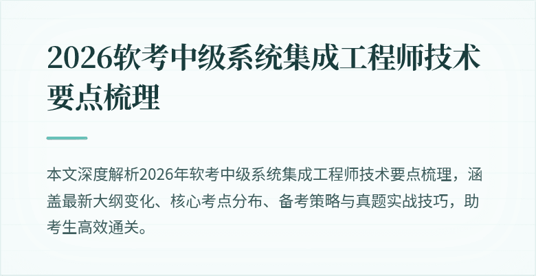 2026软考中级系统集成工程师技术要点梳理