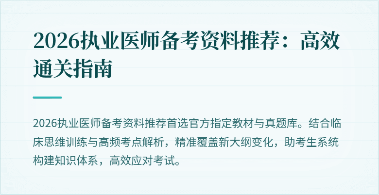 2026执业医师备考资料推荐:高效通关指南