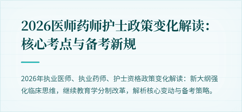 2026医师药师护士政策变化解读:核心考点与备考新规