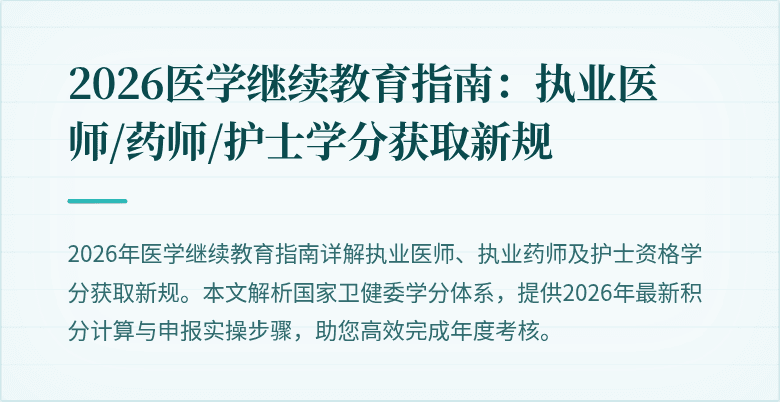2026医学继续教育指南：执业医师/药师/护士学分获取新规