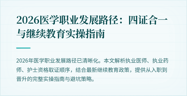 2026医学职业发展路径:四证合一与继续教育实操指南