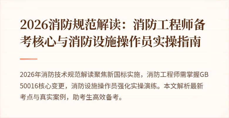 2026消防规范解读:消防工程师备考核心与消防设施操作员实操指南