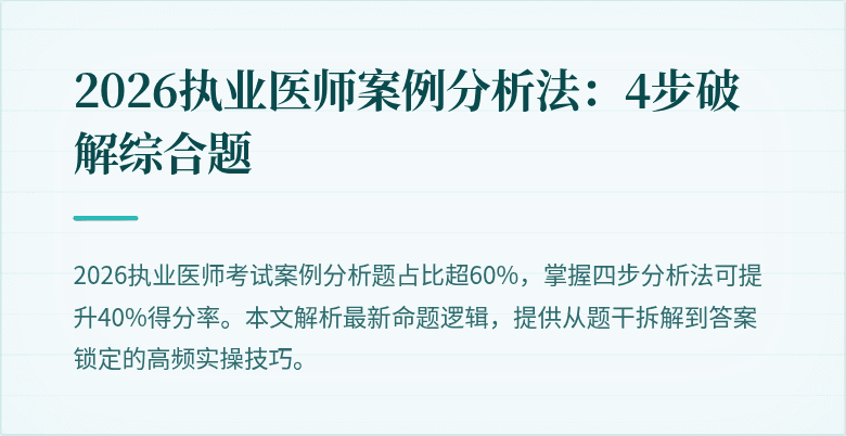 2026执业医师案例分析法：4步破解综合题