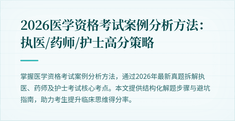 2026医学资格考试案例分析方法：执医/药师/护士高分策略