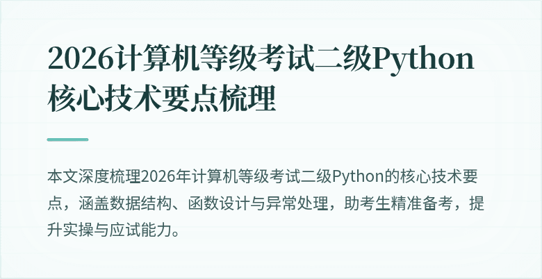2026计算机等级考试二级Python核心技术要点梳理