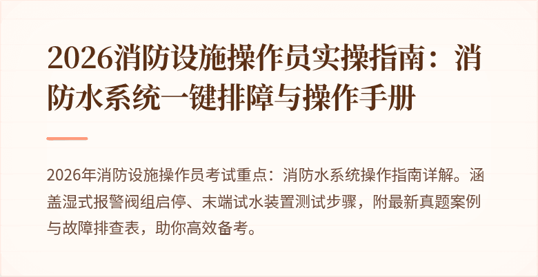 2026消防设施操作员实操指南：消防水系统一键排障与操作手册