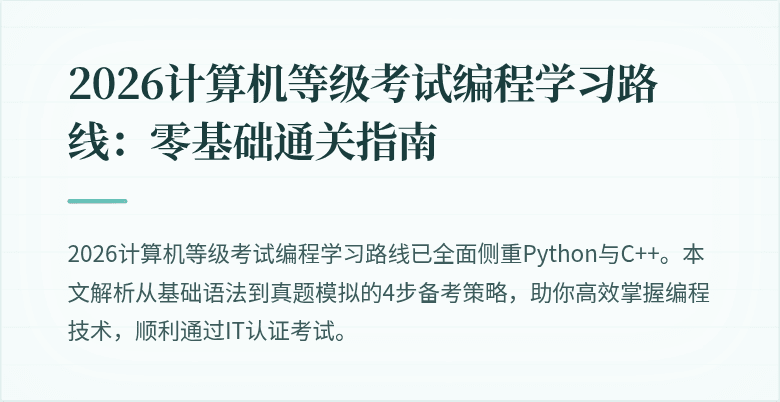 2026计算机等级考试编程学习路线：零基础通关指南