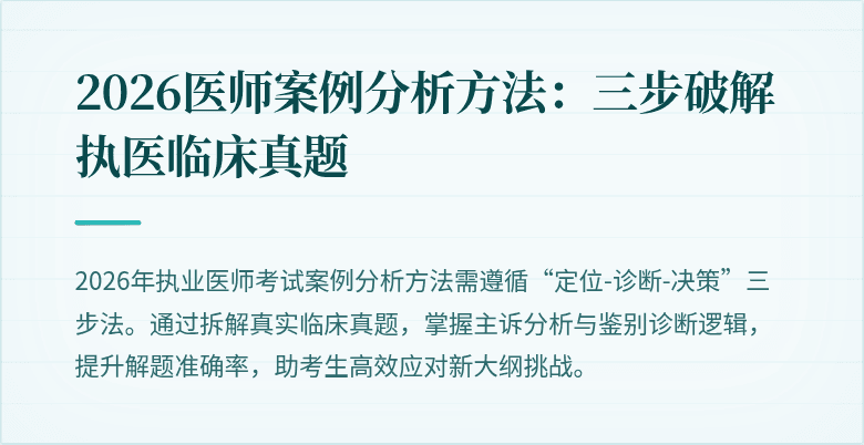 2026医师案例分析方法：三步破解执医临床真题