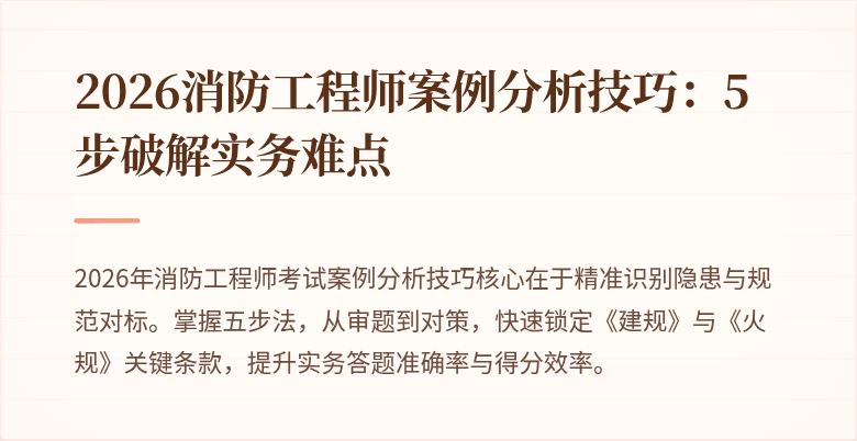 2026消防工程师案例分析技巧：5步破解实务难点