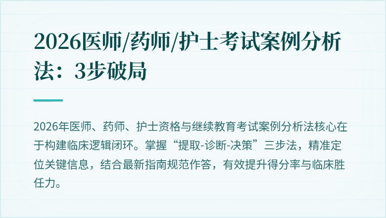 2026医师/药师/护士考试案例分析法：3步破局