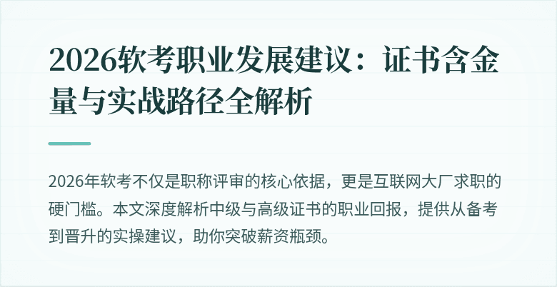 2026软考职业发展建议：证书含金量与实战路径全解析