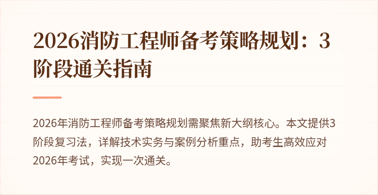 2026消防工程师备考策略规划：3阶段通关指南