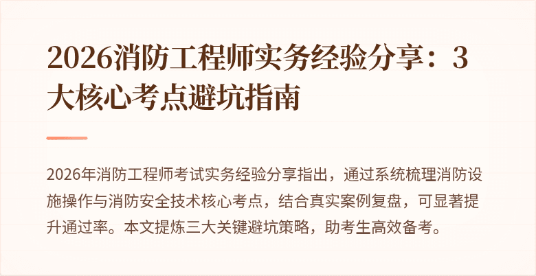 2026消防工程师实务经验分享：3大核心考点避坑指南
