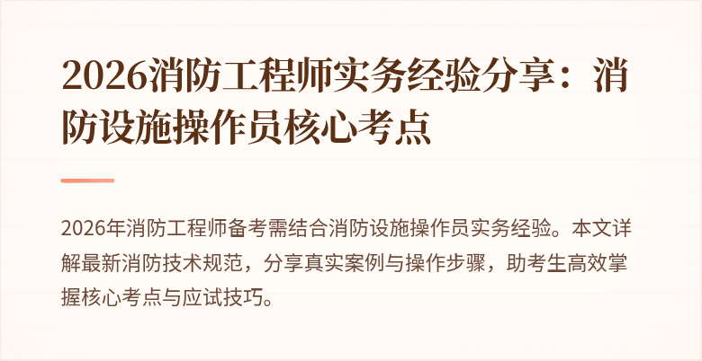 2026消防工程师实务经验分享：消防设施操作员核心考点