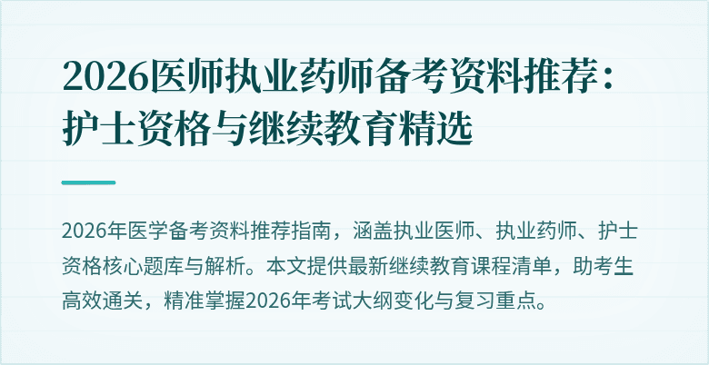 2026医师执业药师备考资料推荐：护士资格与继续教育精选