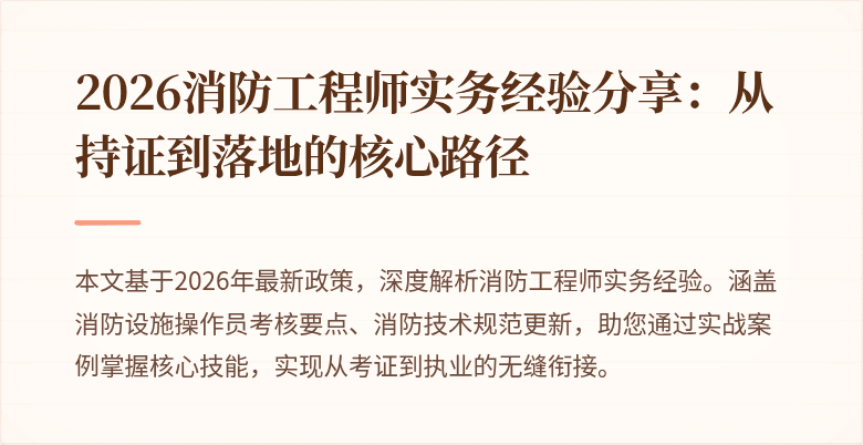 2026消防工程师实务经验分享:从持证到落地的核心路径