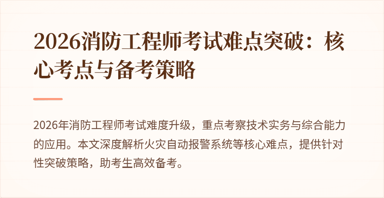 2026消防工程师考试难点突破：核心考点与备考策略