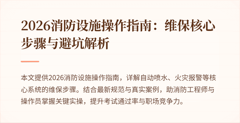 2026消防设施操作指南:维保核心步骤与避坑解析