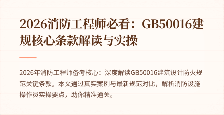 2026消防工程师必看：GB50016建规核心条款解读与实操