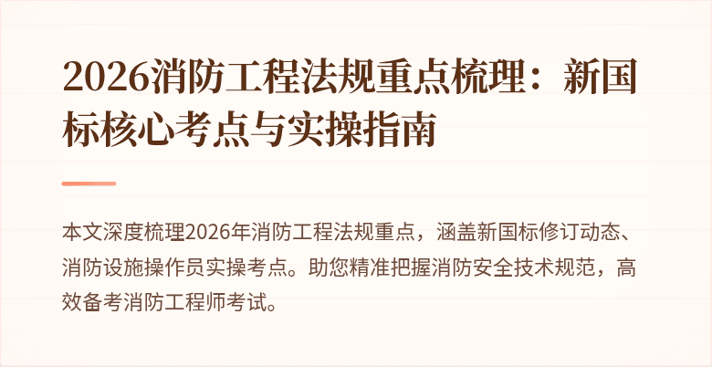 2026消防工程法规重点梳理：新国标核心考点与实操指南