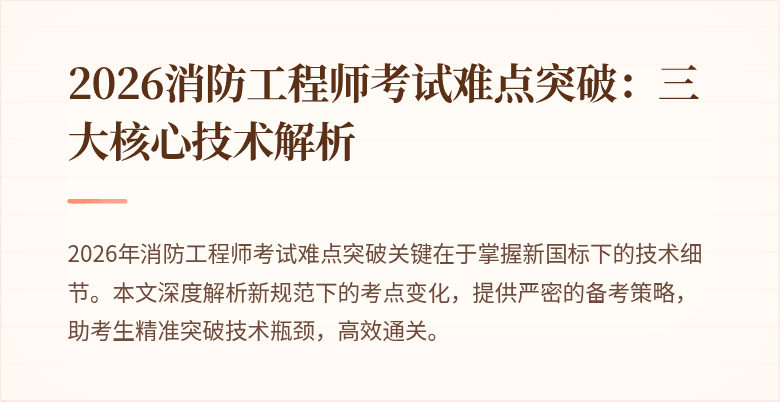 2026消防工程师考试难点突破：三大核心技术解析