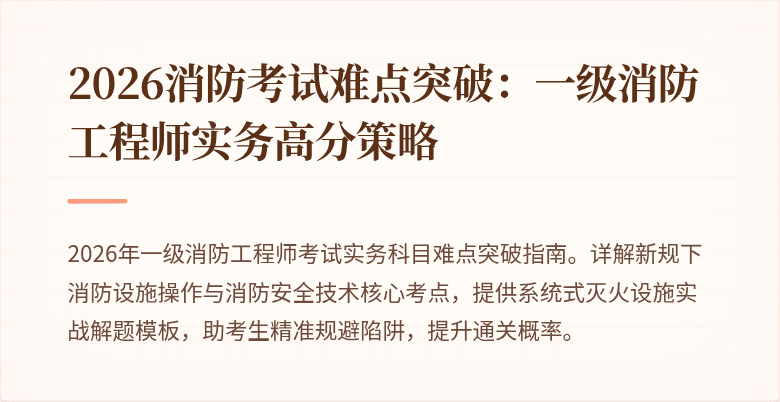 2026消防考试难点突破：一级消防工程师实务高分策略