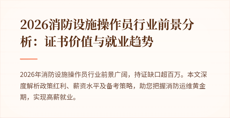 2026消防设施操作员行业前景分析:证书价值与就业趋势
