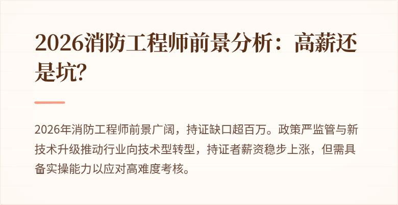 2026消防工程师前景分析：高薪还是坑？