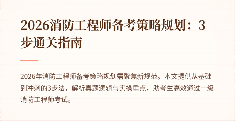 2026消防工程师备考策略规划：3步通关指南