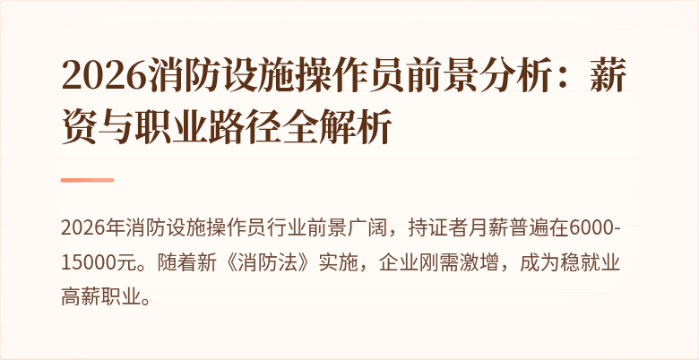 2026消防设施操作员前景分析：薪资与职业路径全解析