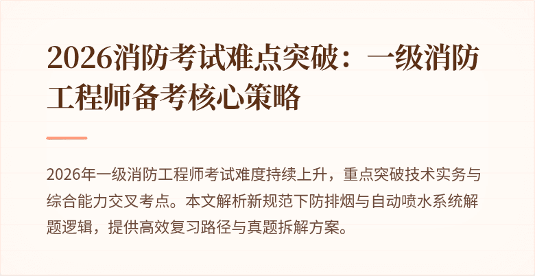 2026消防考试难点突破:一级消防工程师备考核心策略
