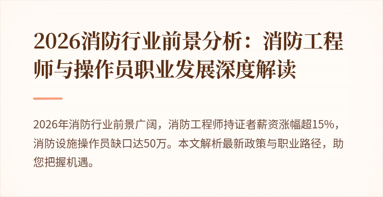 2026消防行业前景分析：消防工程师与操作员职业发展深度解读