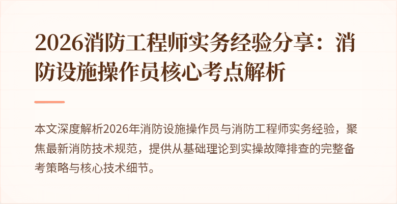 2026消防工程师实务经验分享：消防设施操作员核心考点解析
