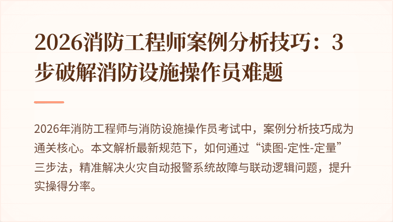 2026消防工程师案例分析技巧：3步破解消防设施操作员难题