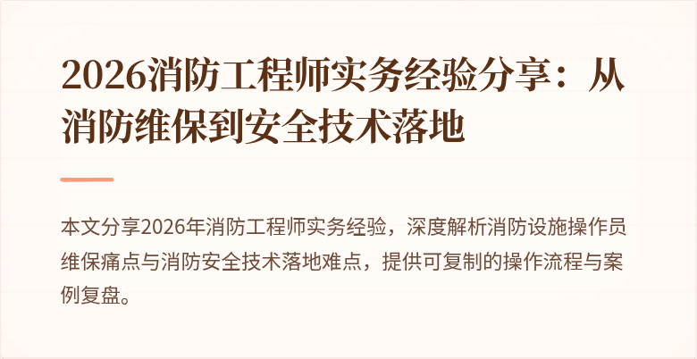 2026消防工程师实务经验分享：从消防维保到安全技术落地