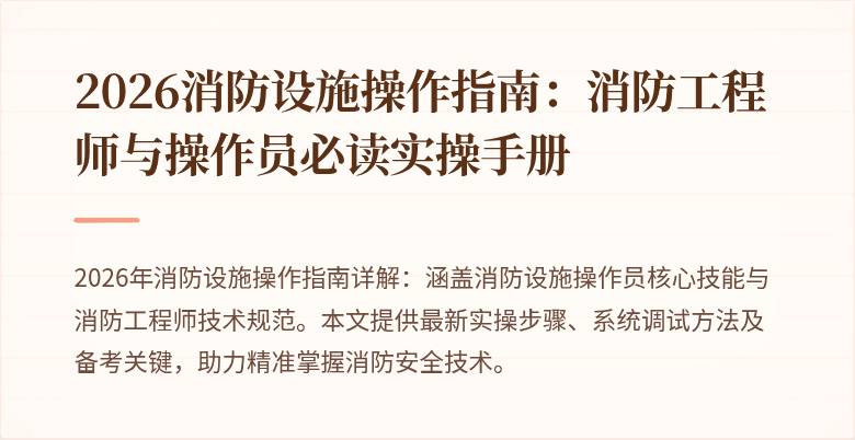 2026消防设施操作指南：消防工程师与操作员必读实操手册