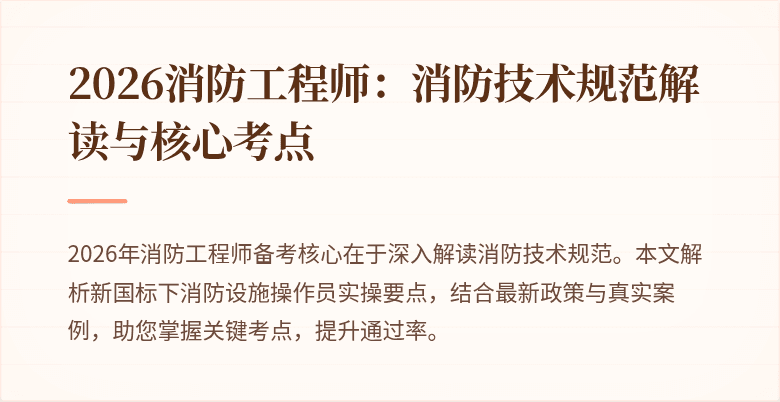 2026消防工程师：消防技术规范解读与核心考点