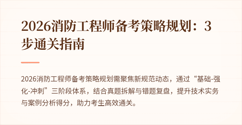 2026消防工程师备考策略规划：3步通关指南