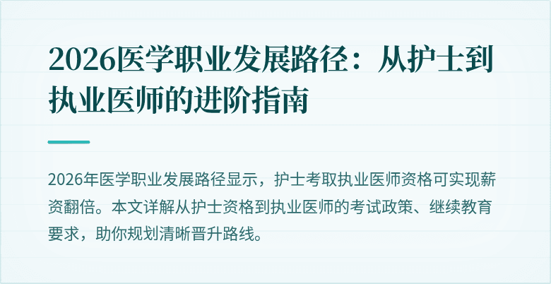2026医学职业发展路径：从护士到执业医师的进阶指南