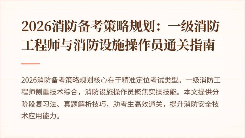 2026消防备考策略规划:一级消防工程师与消防设施操作员通关指南