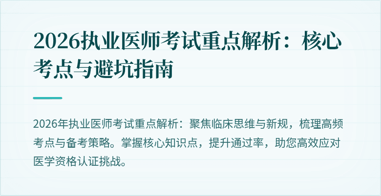 2026执业医师考试重点解析：核心考点与避坑指南