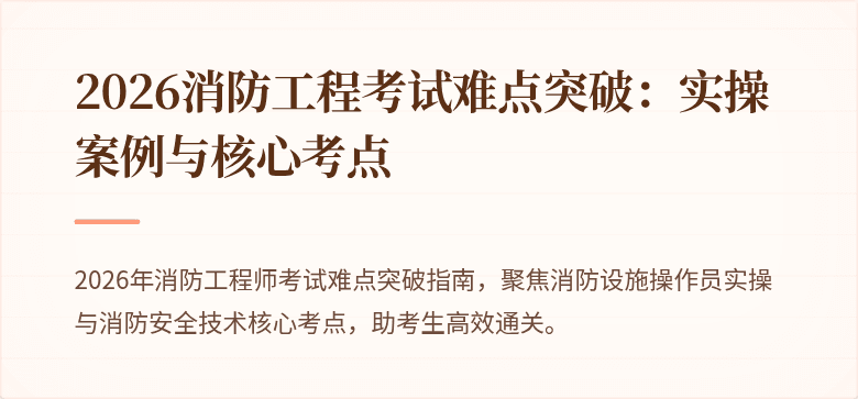 2026消防工程考试难点突破:实操案例与核心考点