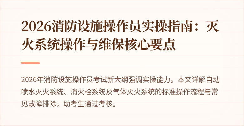 2026消防设施操作员实操指南：灭火系统操作与维保核心要点