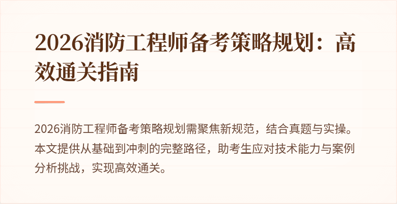 2026消防工程师备考策略规划：高效通关指南