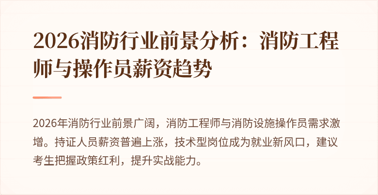 2026消防行业前景分析：消防工程师与操作员薪资趋势