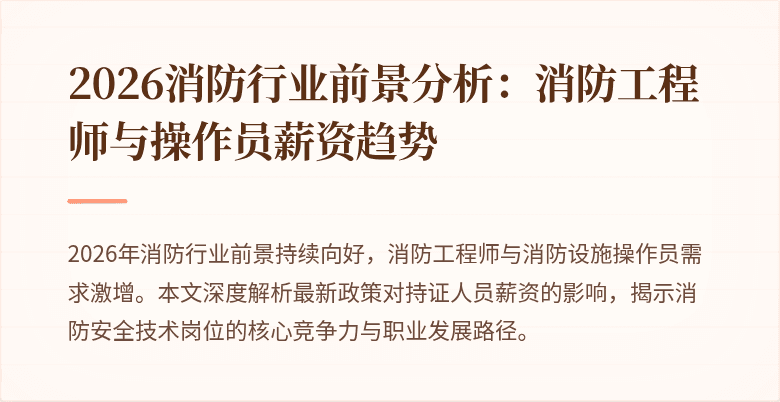 2026消防行业前景分析：消防工程师与操作员薪资趋势