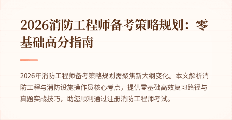 2026消防工程师备考策略规划：零基础高分指南