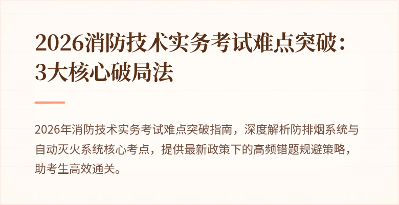 2026消防技术实务考试难点突破：3大核心破局法